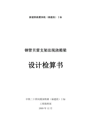 现浇箱梁支架设计检算书 (最新完整版).doc