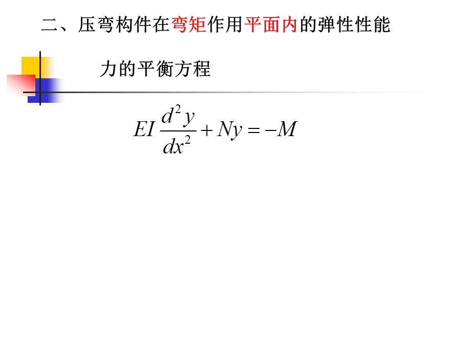 压弯构件的整体稳定课件.ppt_第1页