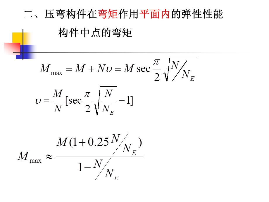 压弯构件的整体稳定课件.ppt_第3页