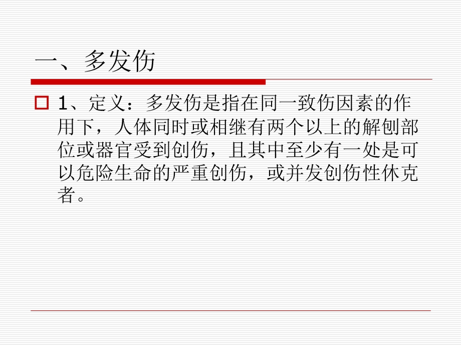 多发伤与复合伤的急救课件.ppt_第2页