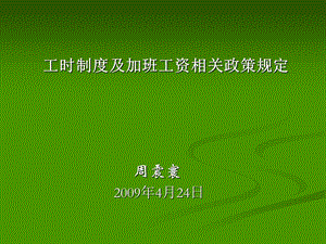 工时制度及加班工资相关政策规定课件.ppt