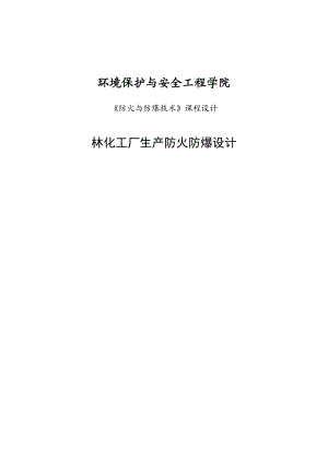 防火防爆课程设计工厂生产防火防爆设计.doc