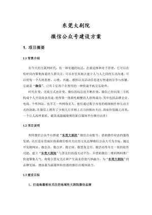 大剧院微信公众号建设方案.doc