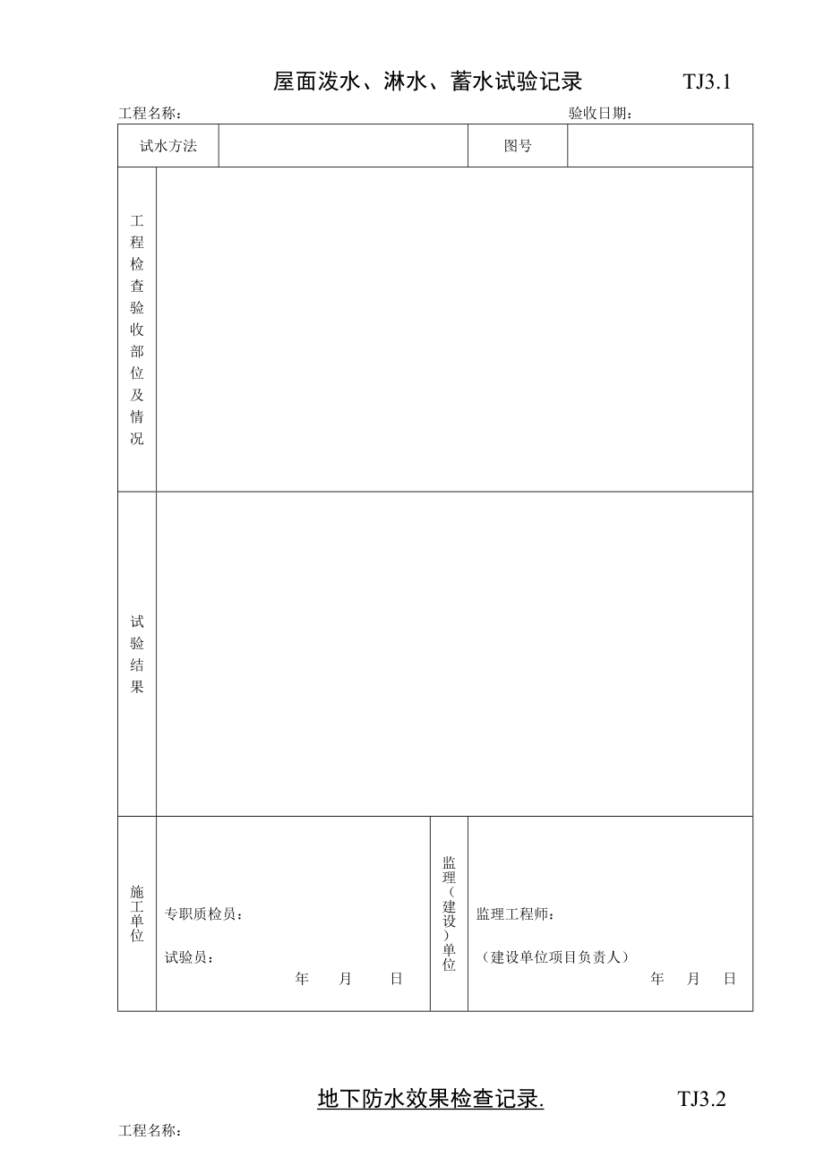 江苏土建资料表格—安全和功能检验资料（全套）（Word版） .doc_第1页