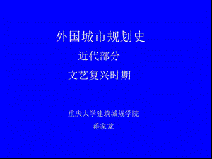 外国城市规划史文艺复兴时期的城市规划课件.ppt