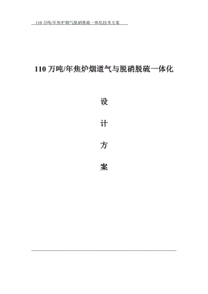 焦化厂烟气脱硝脱硫一体化解决方案.doc