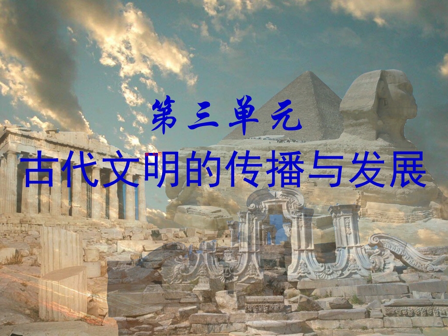 古代文明的传播与发展课件-人教版.ppt_第1页