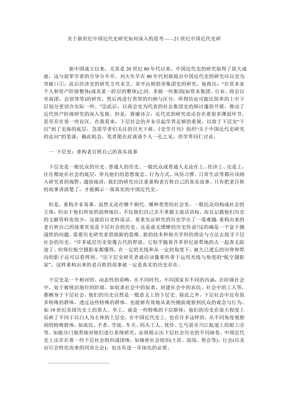 关于新世纪中国近代史研究如何深入的思考——21世纪中国近代史研.doc_第1页