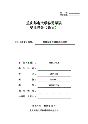 图像有损压缩技术的研究毕业论文.doc