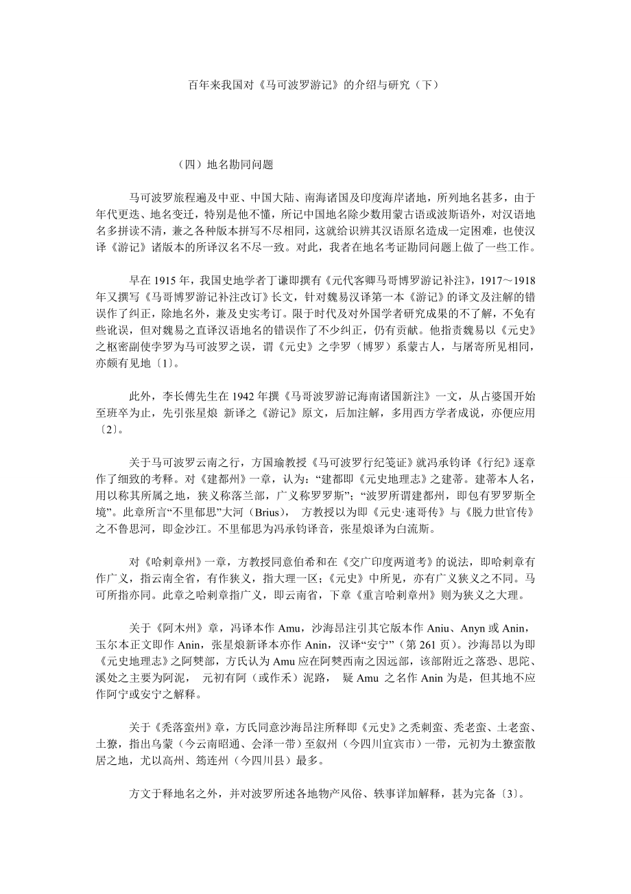 百来我国对《马可波罗游记》的介绍与研究（下）.doc_第1页