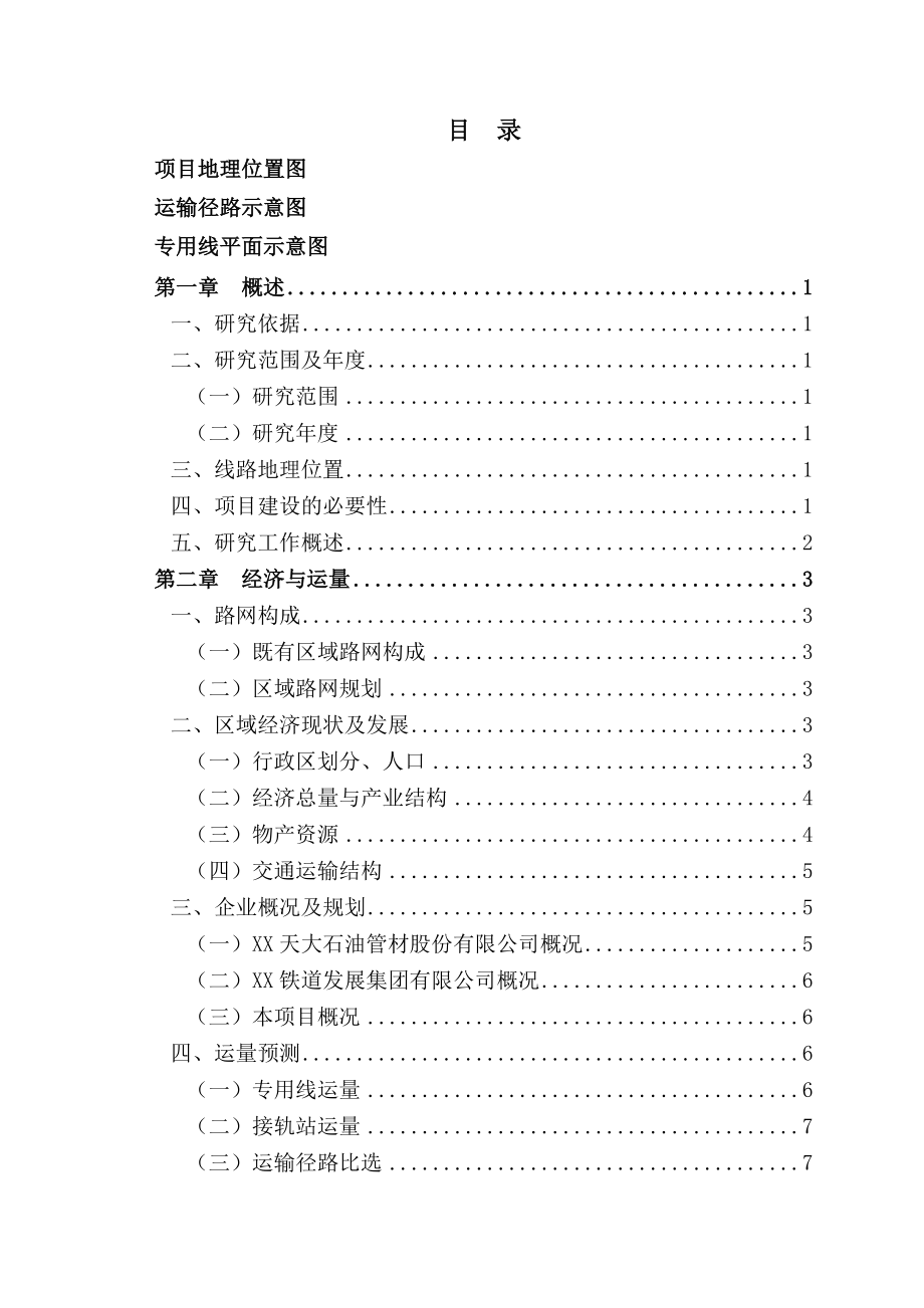 某电厂项目铁路专用线可行性研究报告.doc_第1页