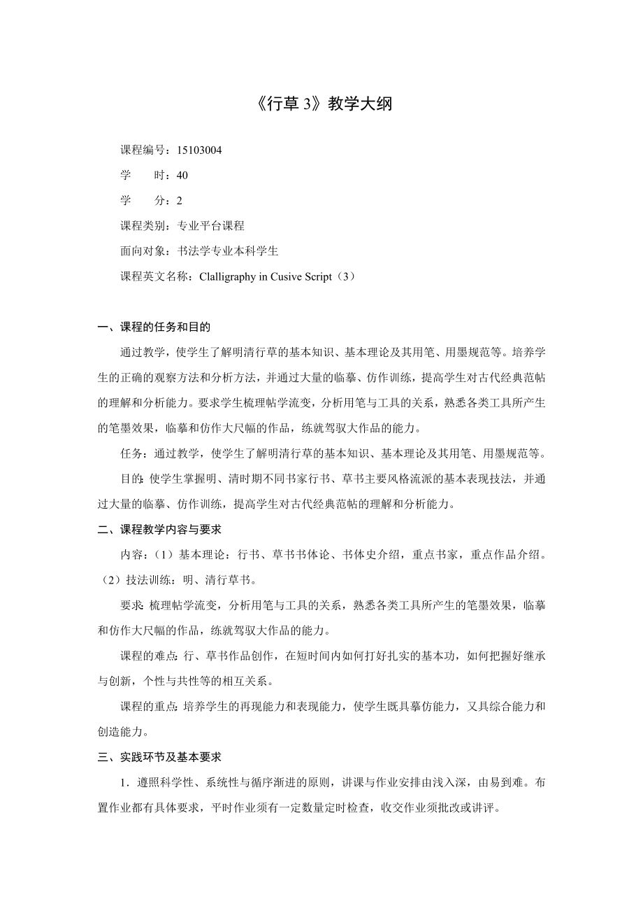 《行草3》教学大纲兰亭书法艺术学院.doc_第1页