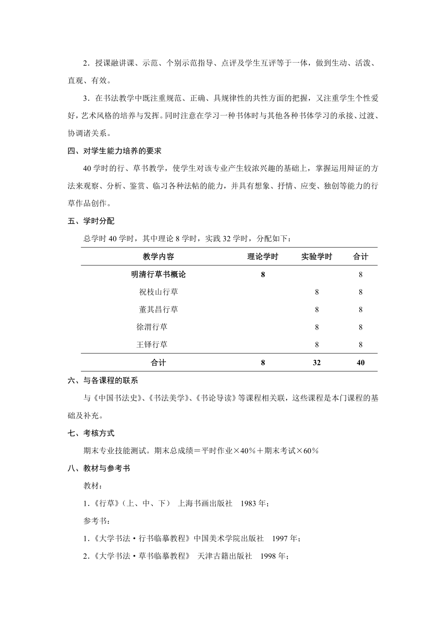 《行草3》教学大纲兰亭书法艺术学院.doc_第2页