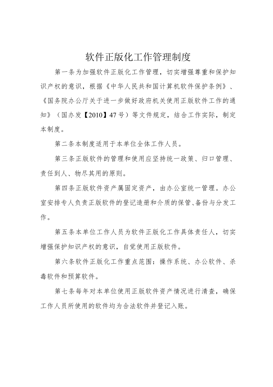 软件正版化工作管理制度.docx_第1页