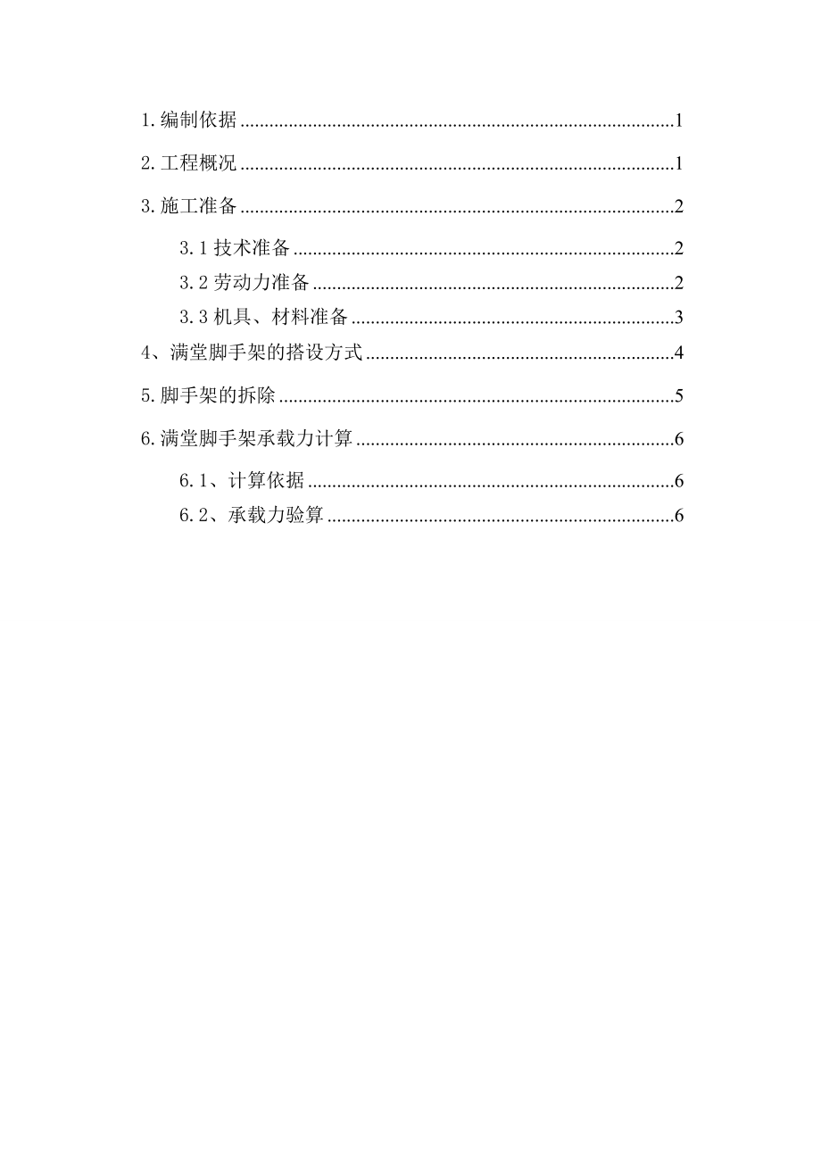 满堂脚手架施工方案.doc_第1页