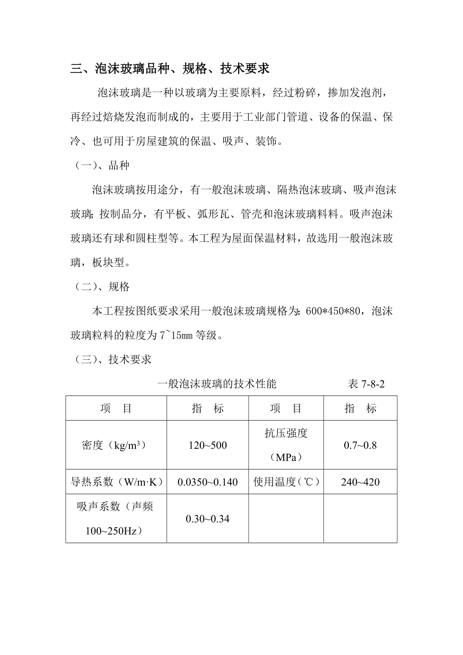 平屋面泡沫玻璃保温施工方案.doc_第2页