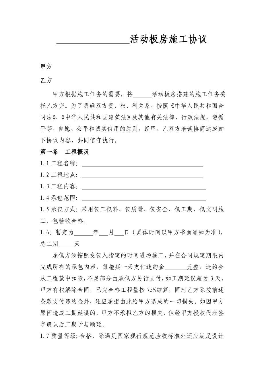 [建筑]活动板房施工协议.doc_第1页