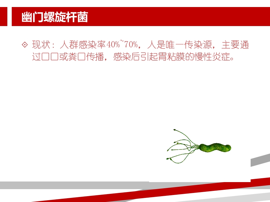 幽门螺旋杆菌治疗最新指南课件.ppt_第1页