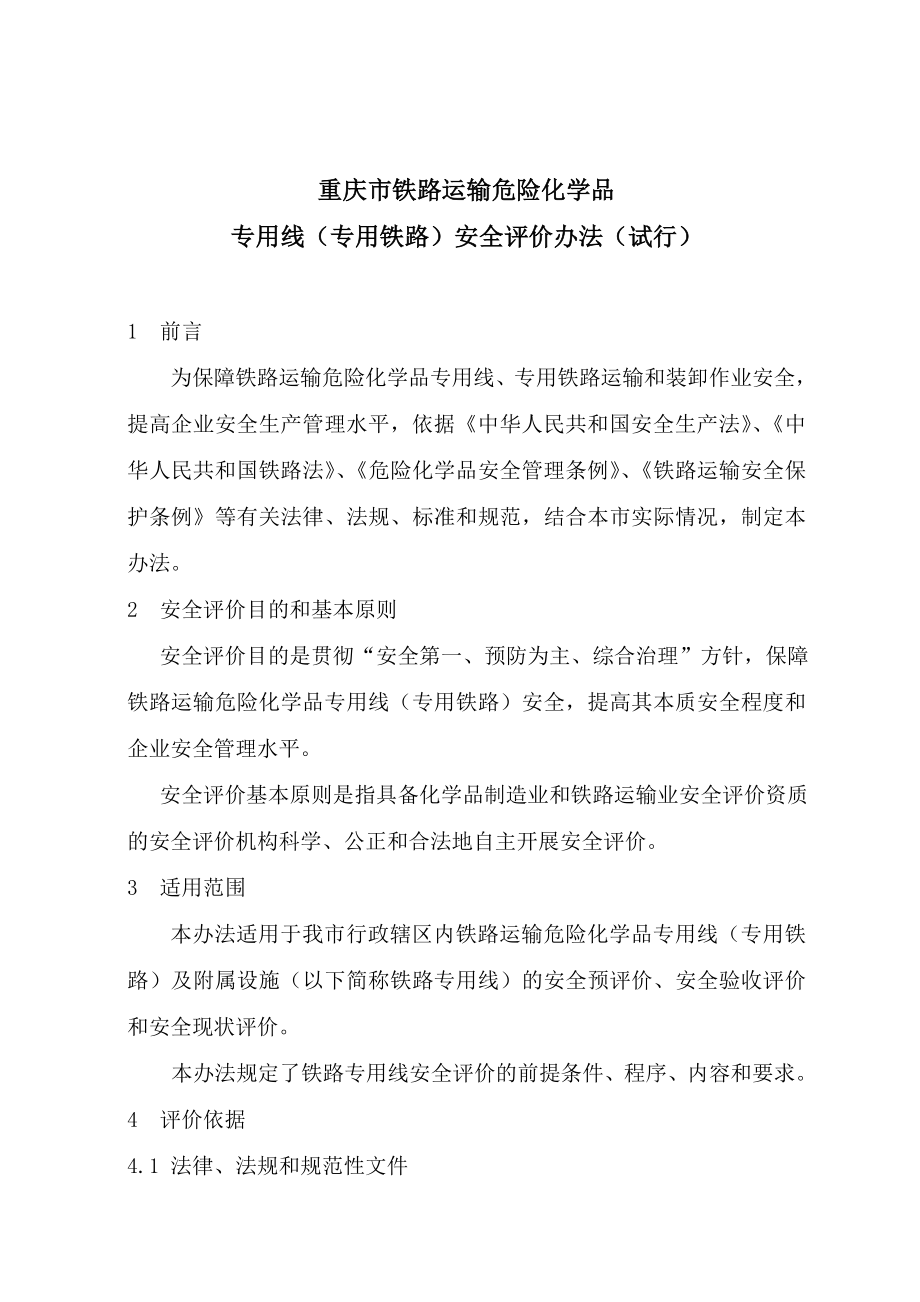 铁路危险货物铁路运输专用线安全评价导则.doc_第1页