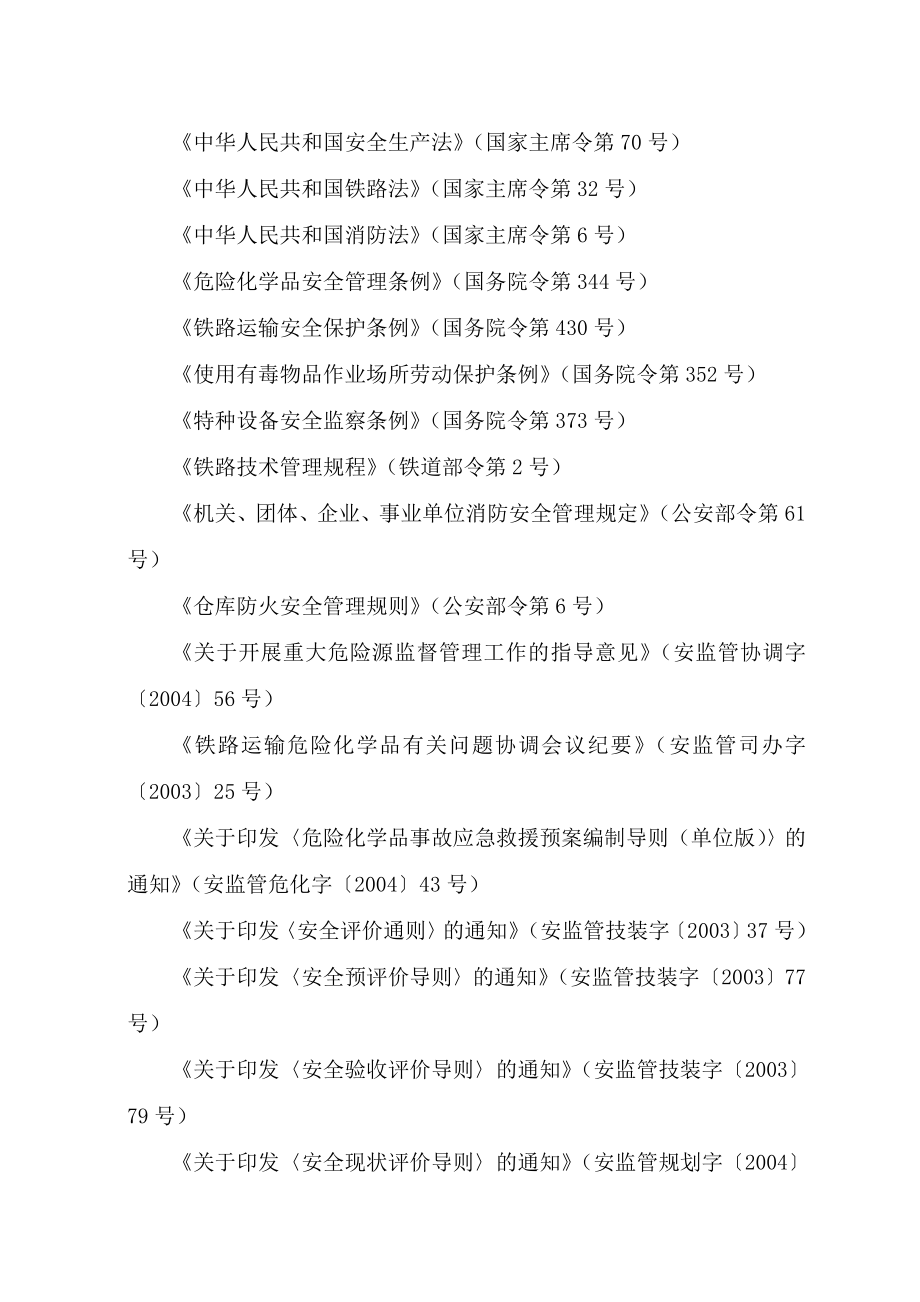 铁路危险货物铁路运输专用线安全评价导则.doc_第2页