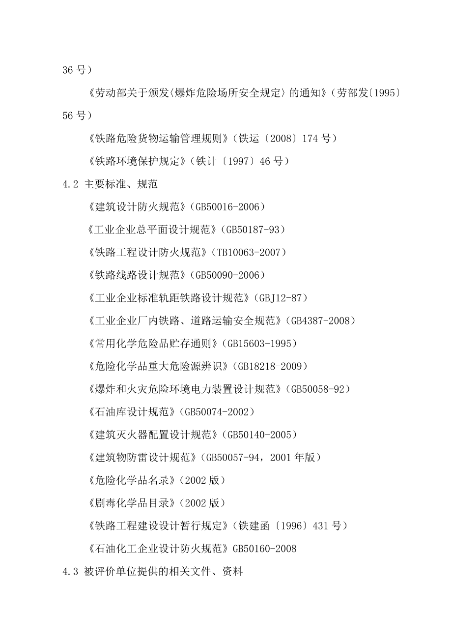 铁路危险货物铁路运输专用线安全评价导则.doc_第3页