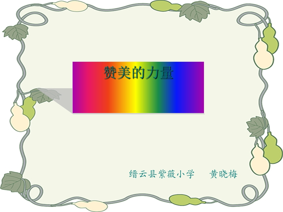 小学生心理健康教育《赞美的力量——学会赞美》优质课课件.ppt_第1页