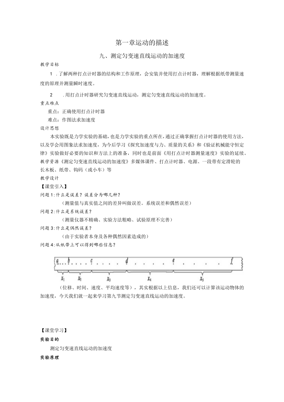 测定匀变速直线运动的加速度教学设计.docx_第1页