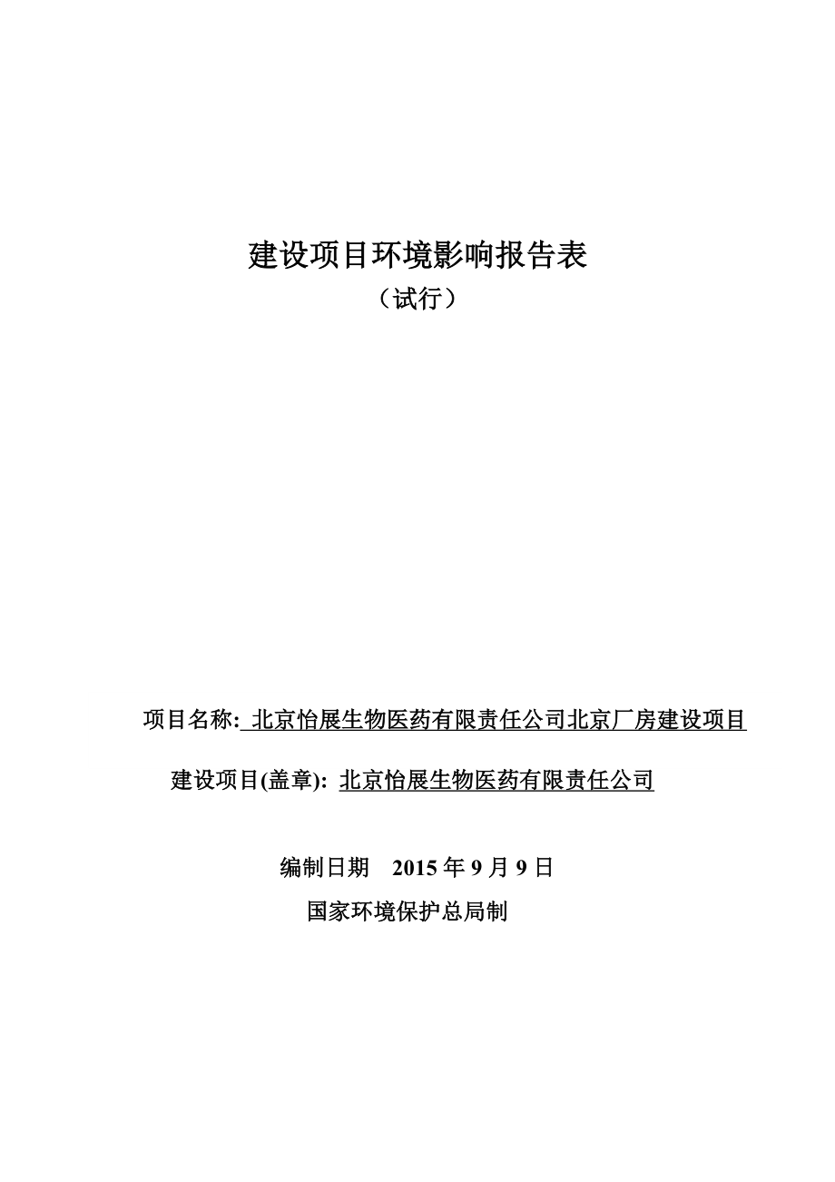 环境影响评价报告全本公示简介：北京怡展生物医药有限责任公司北京厂房建设项目6099.doc_第1页