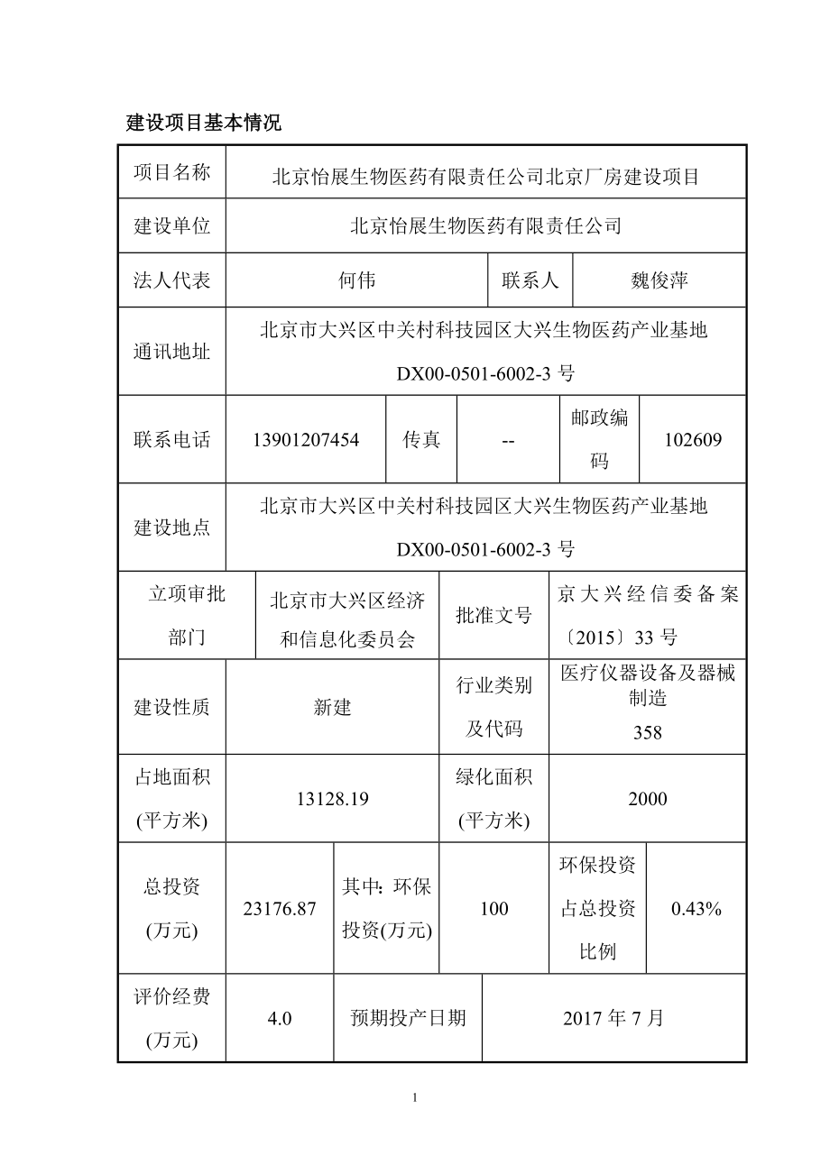 环境影响评价报告全本公示简介：北京怡展生物医药有限责任公司北京厂房建设项目6099.doc_第2页