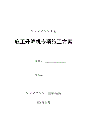 建筑施工垂直运输之施工升降机和塔吊专项施工方案.doc