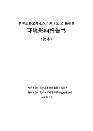 重庆朝阳区雅宝路危改二期A区A2楼项目环境影响评价报告书.doc