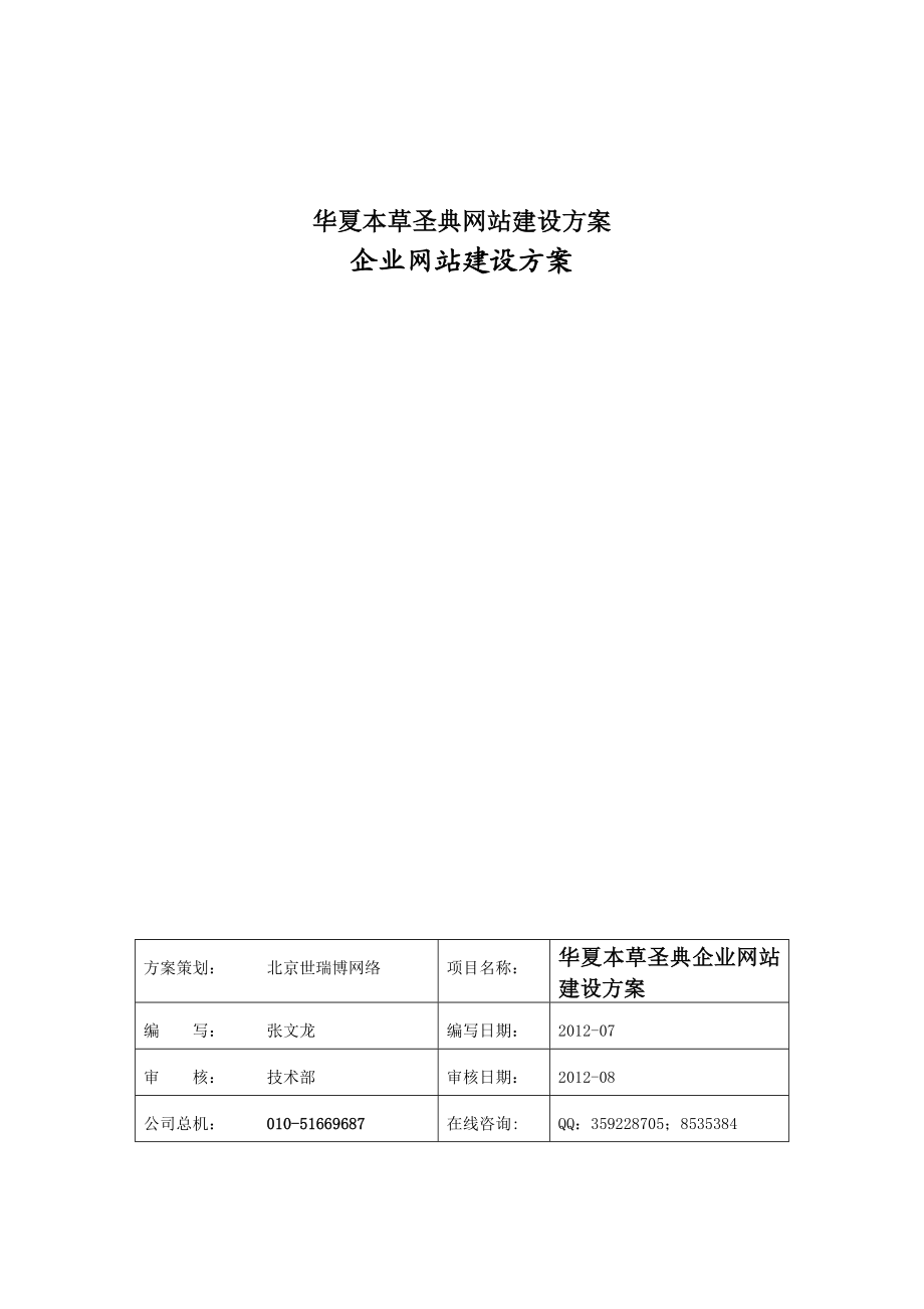 华夏本草圣典网站建设方案.doc_第1页