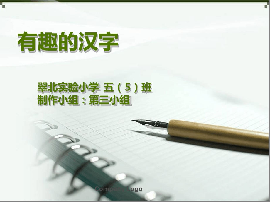 有趣的汉字对联ppt课件.ppt_第1页