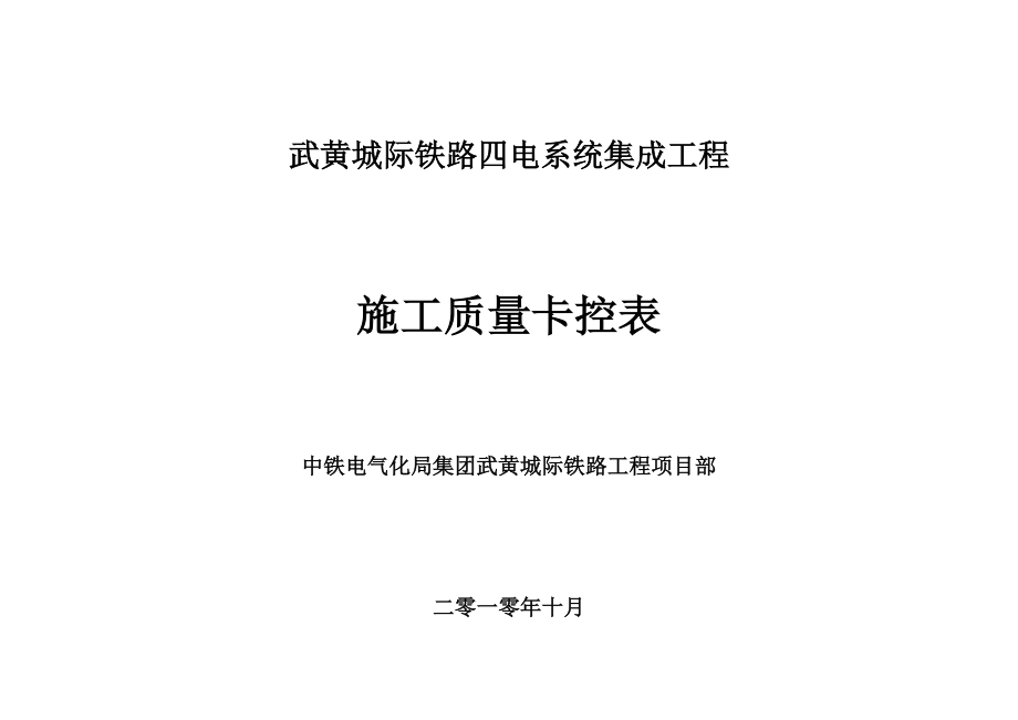 接触网专业施工安全质量重点及卡控表.doc_第1页