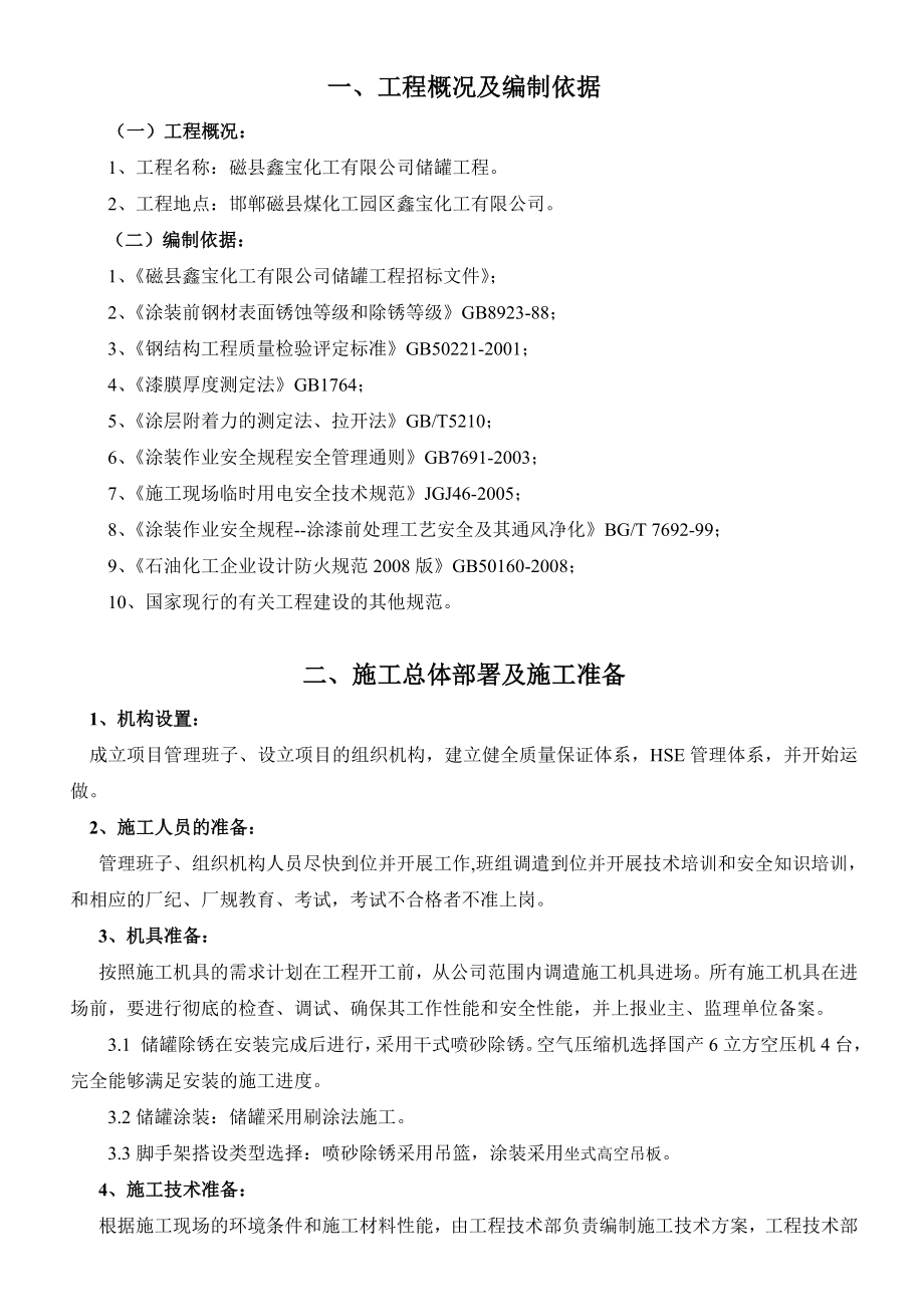 化工厂储罐防腐工程施工方案.doc_第1页