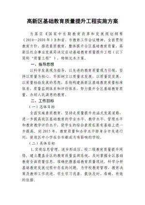 高新区基础教育质量提升工程实施方案.doc