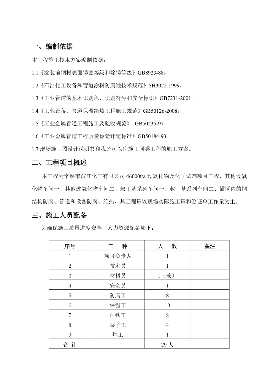 钢结构防腐、管道和设备防腐绝热施工方案.doc_第3页