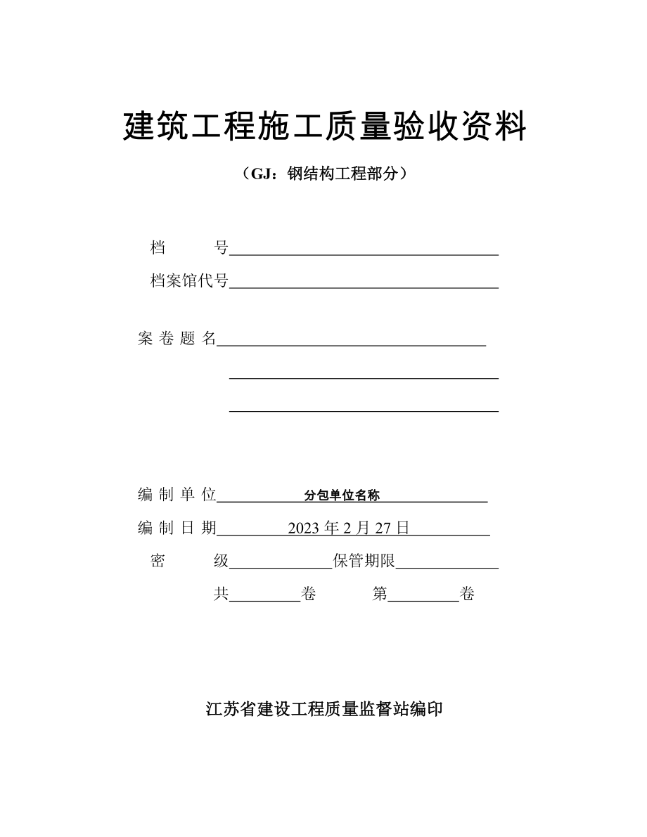 江苏建筑工程施工质量验收资料GJ：钢结构工程部分(填写范例).doc_第1页