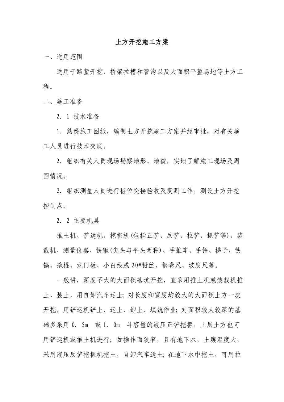 土方开挖施工方案【一份非常实用的专业资料】.doc_第1页