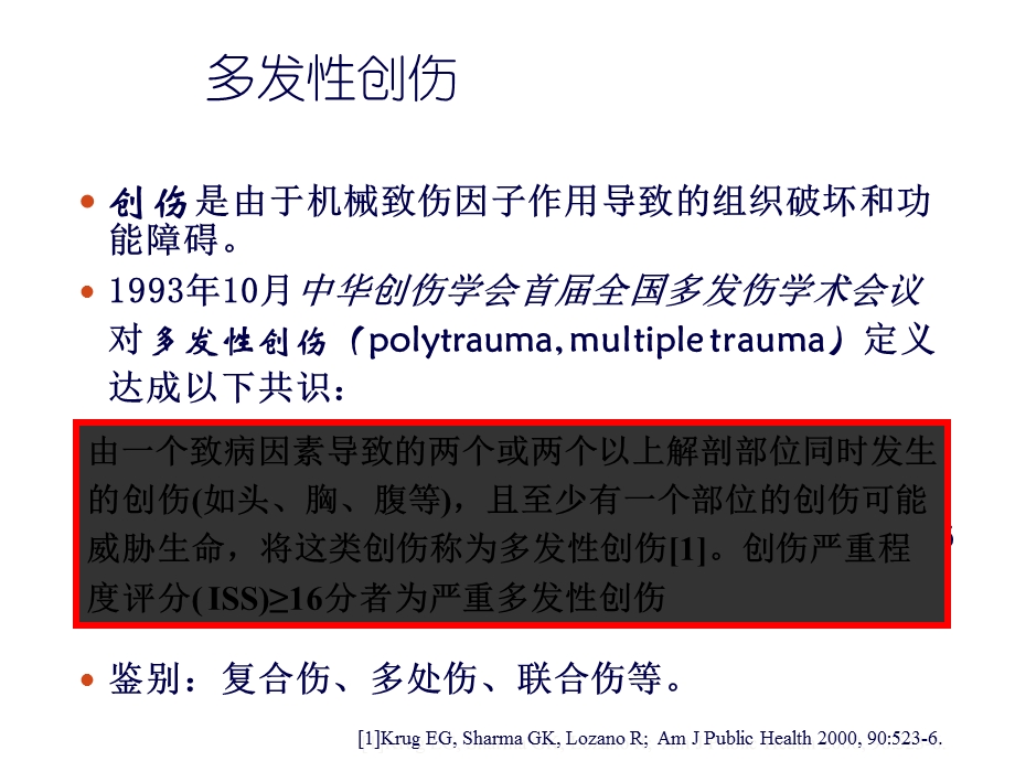 多发性创伤早期诊断与治疗汇总课件.ppt_第3页