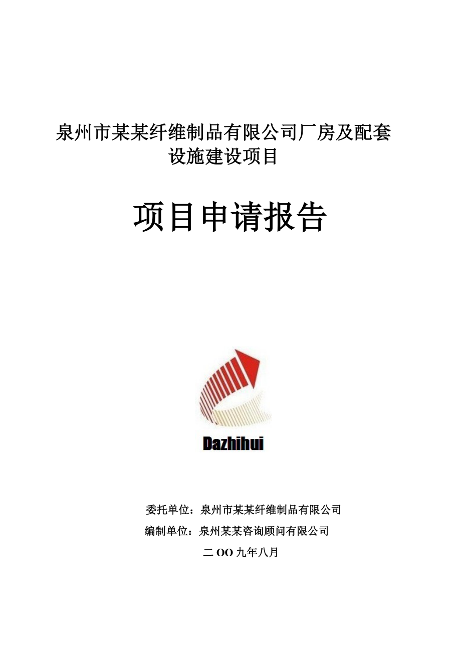 泉州市某纤维制品有限公司厂房及配套设施建设项目项目申请报告.doc_第1页