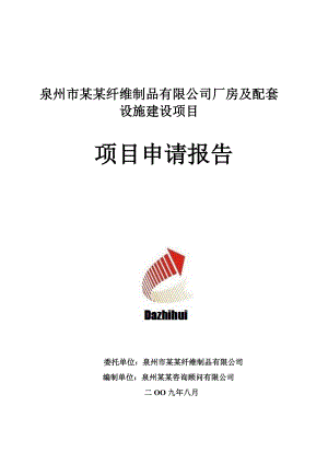 泉州市某纤维制品有限公司厂房及配套设施建设项目项目申请报告.doc