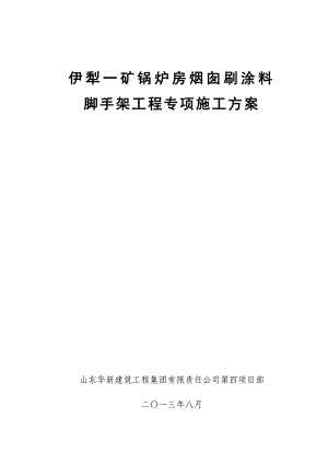 锅炉房烟囱刷涂料 脚手架工程专项施工方案.doc