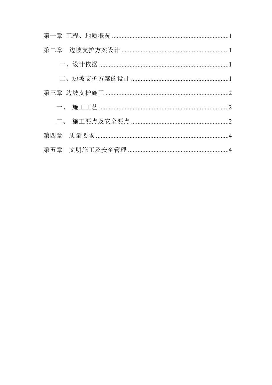 边坡支护边坡挂网喷砼专项施工方案word文档下载.doc_第2页