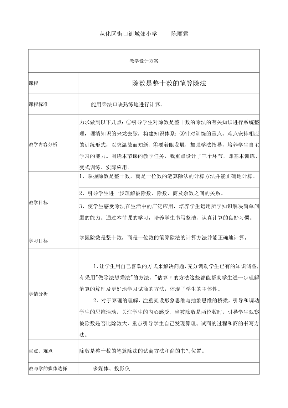 除数是整十数的笔算除法 教学设计模板.docx_第1页