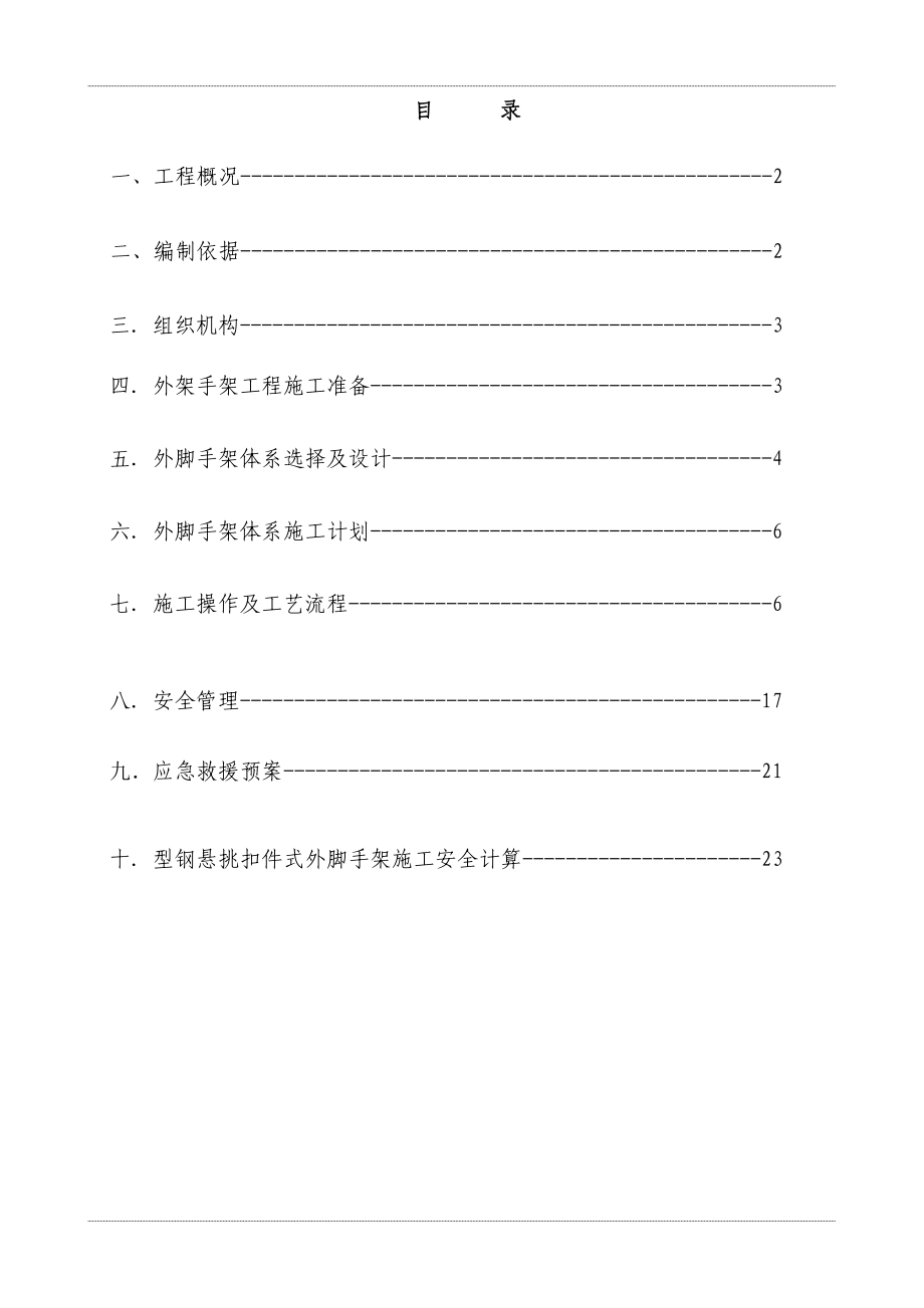 金科雷家桥项目示范区悬挑外脚手架工程施工方案.doc_第1页