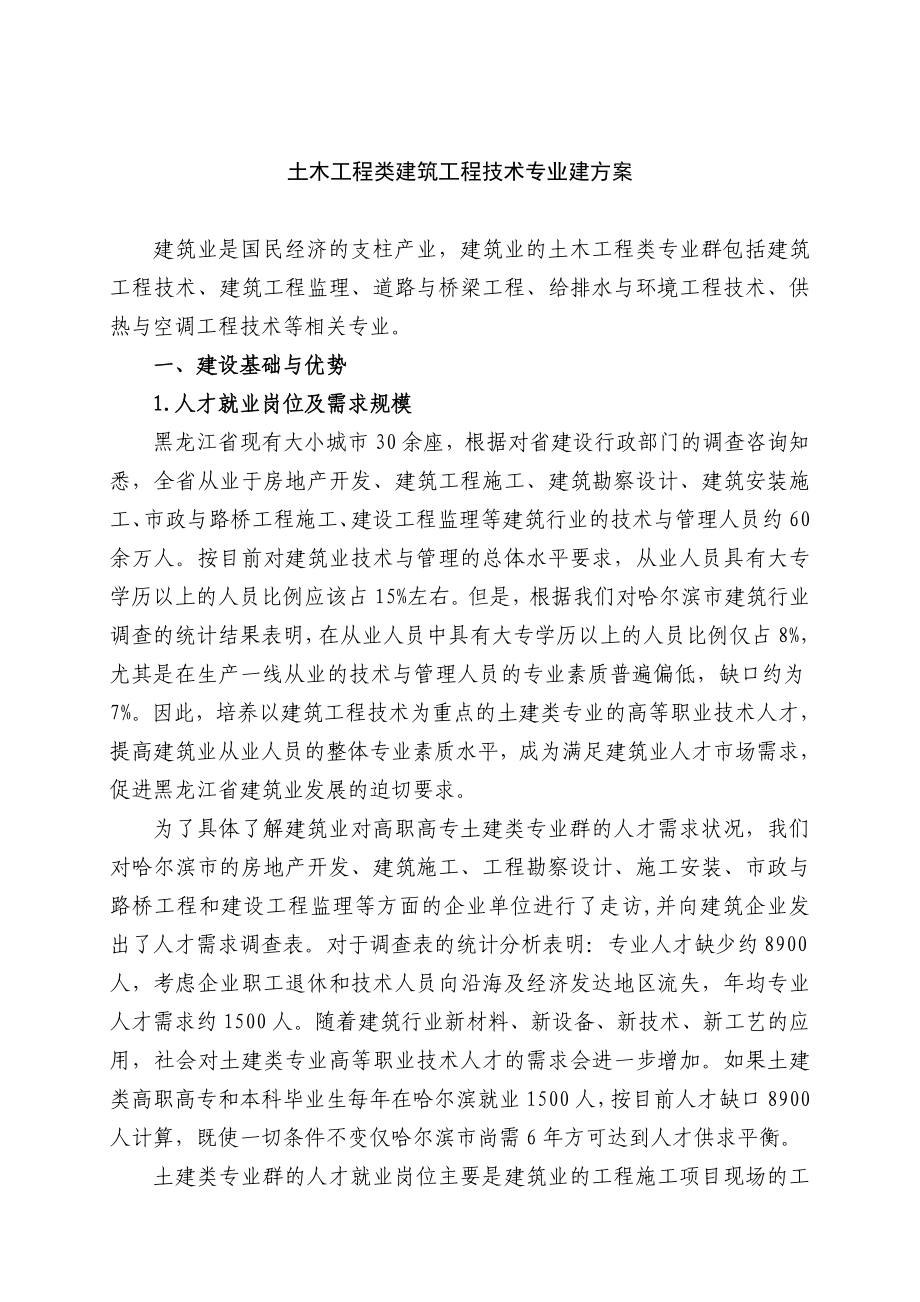 [1].2土木工程类专业群建设方案.doc_第1页