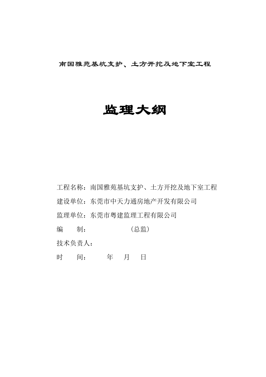 基坑支护、土方开挖、地下室防水监理大纲.doc_第1页