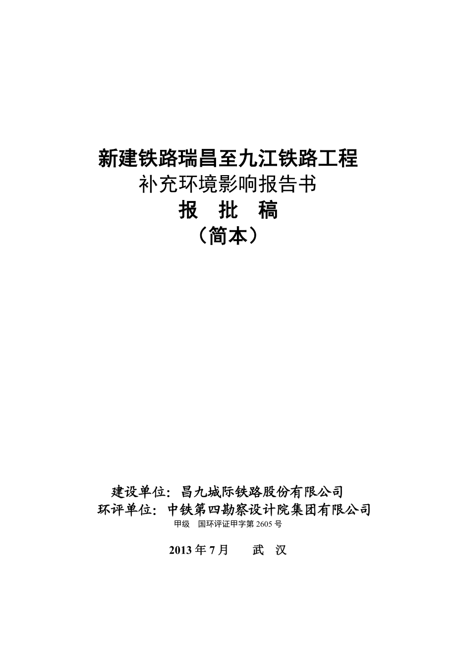 新建铁路瑞昌至九江铁路工程补充环境影响报告书简本.doc_第1页