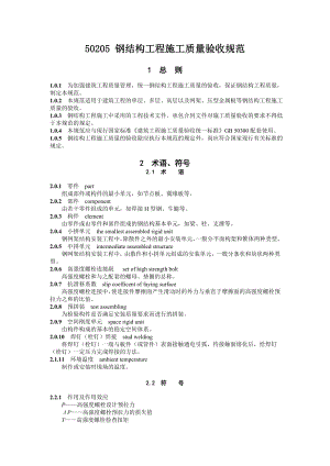 50205钢结构工程施工质量验收规范.doc